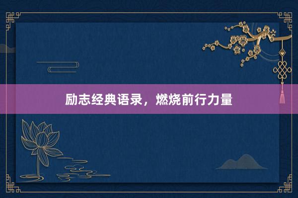 励志经典语录，燃烧前行力量