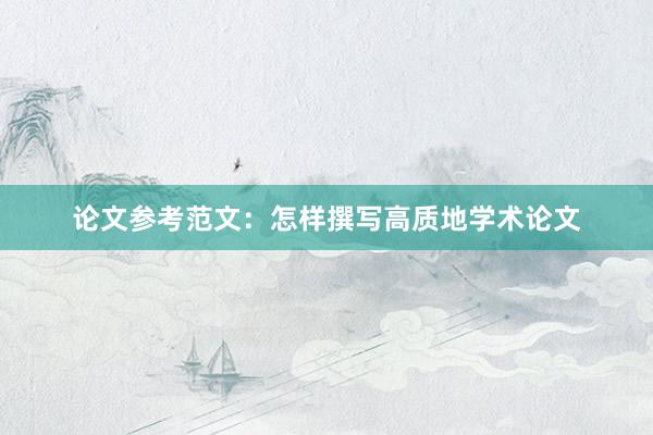 论文参考范文：怎样撰写高质地学术论文